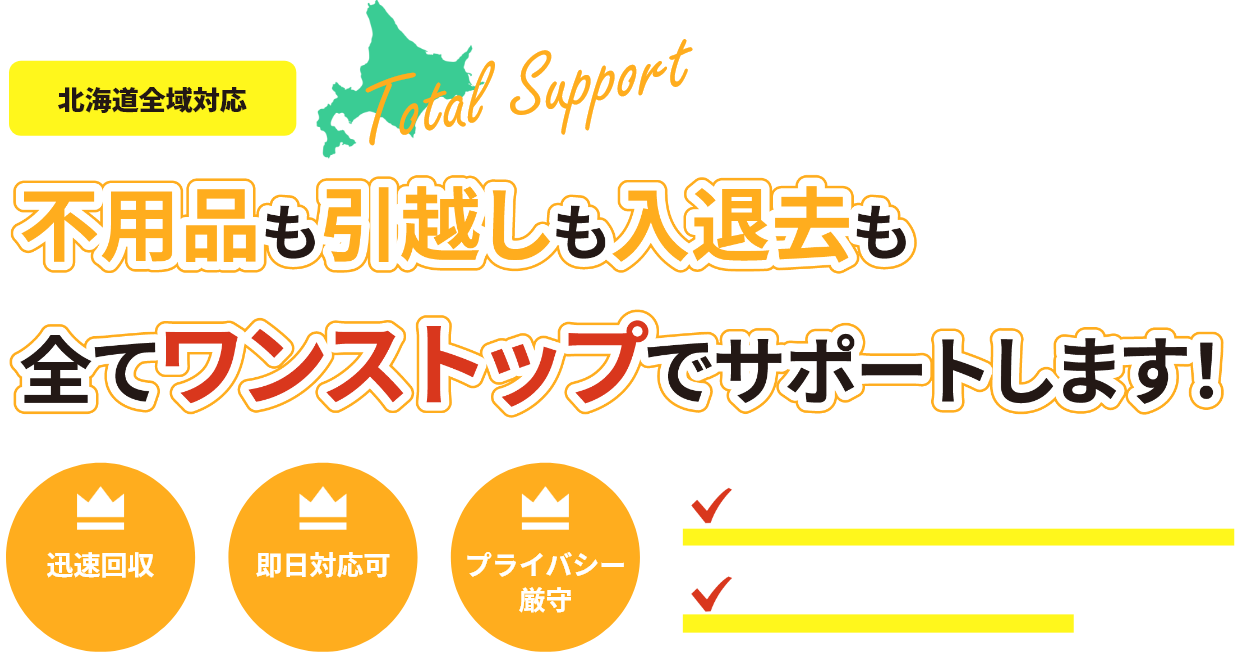 札幌で不用品回収・遺品整理・引っ越しを業者に任せるなら「合同会社Recore」|ファーストビュー